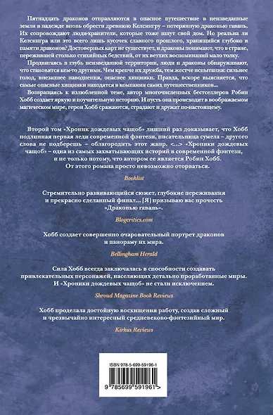 Хроники Дождевых чащоб. Книга 2. Драконья гавань : роман - фото 2