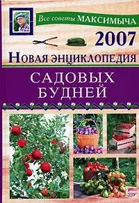 Новая энциклопедия садовых будней - фото 1