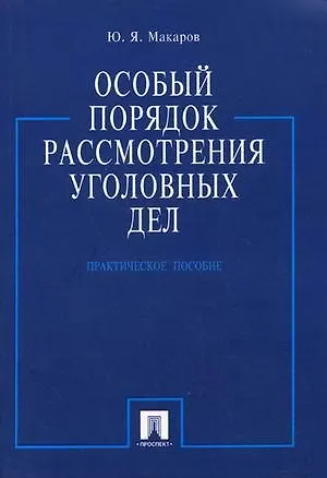 Особый порядок рассмотрения уголовных дел.Практ.пос - фото 1
