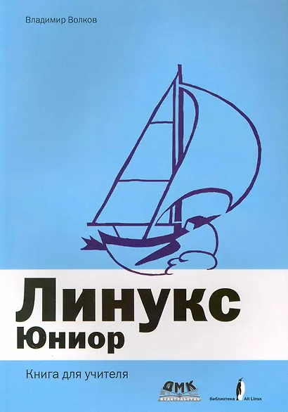 Линукс Юниор / Книга для учителя (+DVD) - фото 1