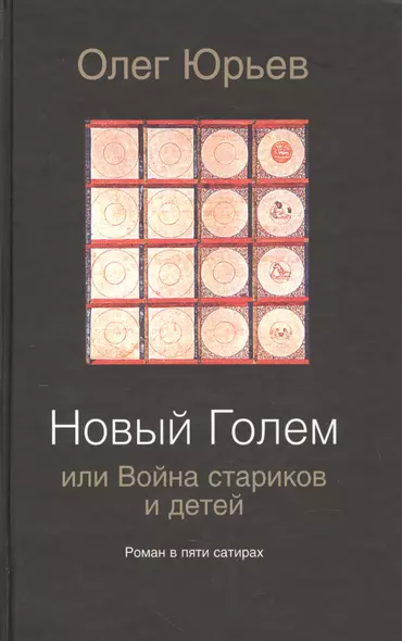 Новый Голем, или Война стариков и детей: роман в пяти сатирах - фото 1