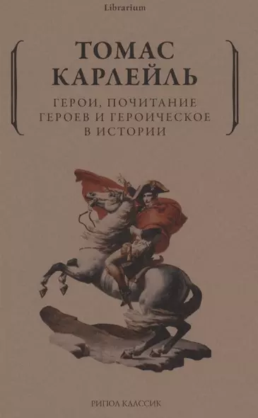 Герои, почитание героев и героическое в истории - фото 1