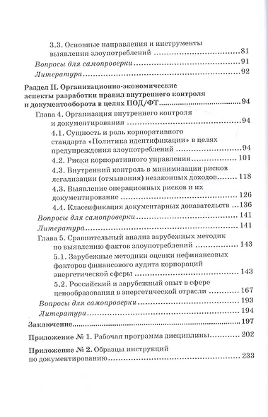Выявление и документирование злоупотреблений в сфере топливно-энергетического комплекса. Учебник - фото 3
