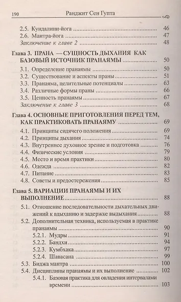 Пранаяма Сознательный способ дыхания (м)  Ранджит Сен Гупта - фото 3