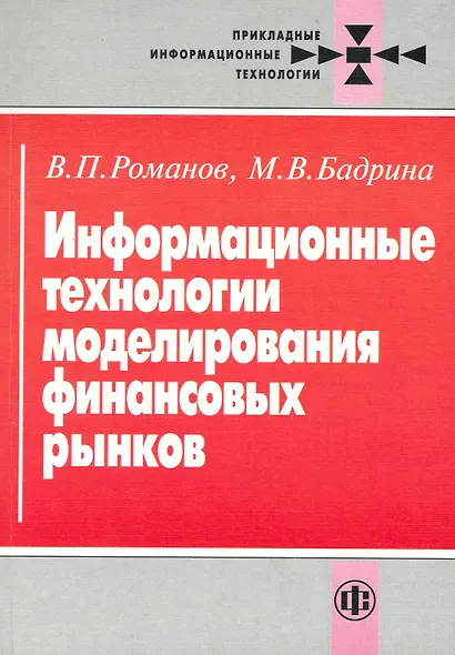 Информационные технологии моделирования финансовых рынков - фото 1
