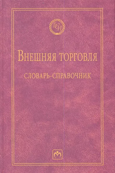 Внешняя торговля: словарь-справочник - 2-е изд.испр. и доп. - (Библиотека словарей ИНФРА-М) /Руднева А.О. - фото 1