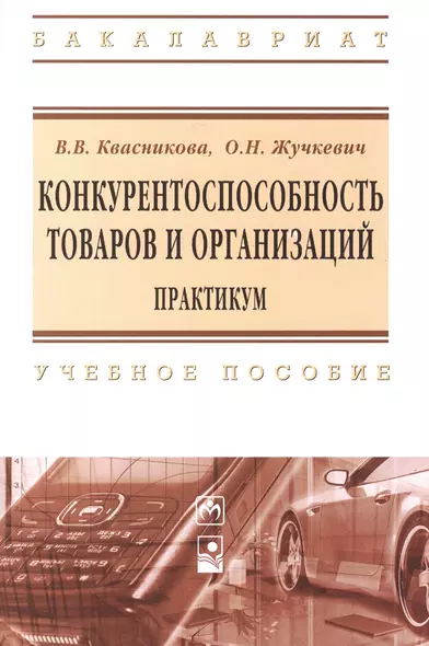 Конкурентноспособность товаров и организаций Практикум Уч. пос. (мВО Бакалавр) Квасникова - фото 1