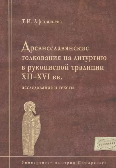 Древнеславянские толкования на литургию в рукописной традиции XII-XVI вв.: исследование и тексты - фото 1