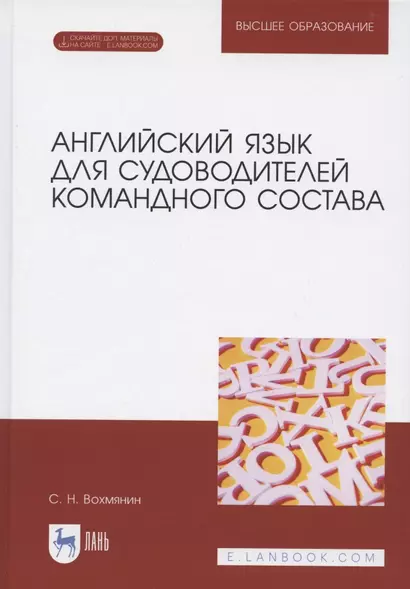 Английский язык для судоводителей командного состава. + Электронное приложение. Учебное пособие для вузов, 2-е изд., стер. - фото 1