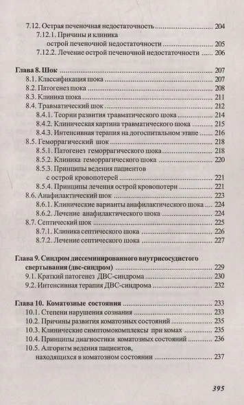 Основы реаниматологии и анестезиологии в сестринском деле: учебное пособие - фото 6