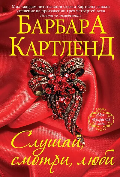 Слушай, смотри, люби - фото 1