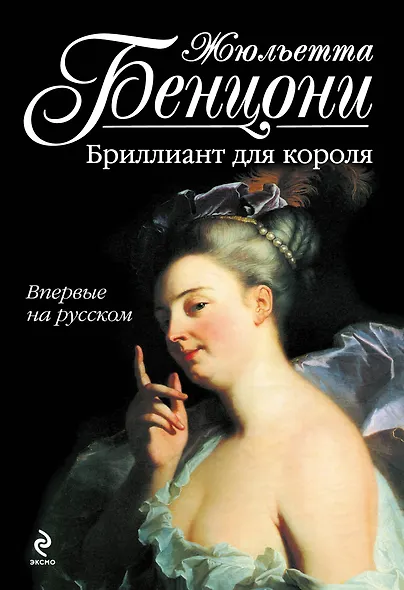 Бриллиант для короля - фото 1