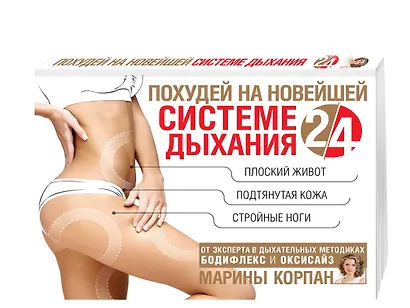 Похудей на новейшей системе дыхания 2/4 - фото 3