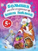 Большая новогодняя книга наклеек - фото 1