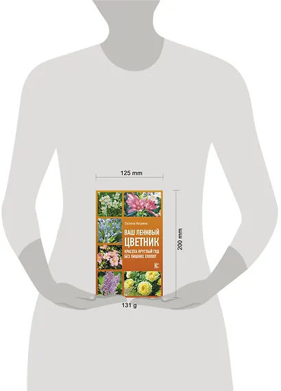 Ваш ленивый цветник. Красота круглый год без лишних хлопот - фото 3