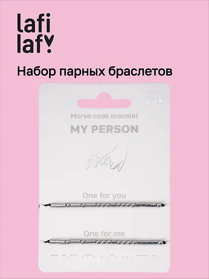 Набор парных браслетов «Морзе. My Person» (Lafilaf) - фото 1