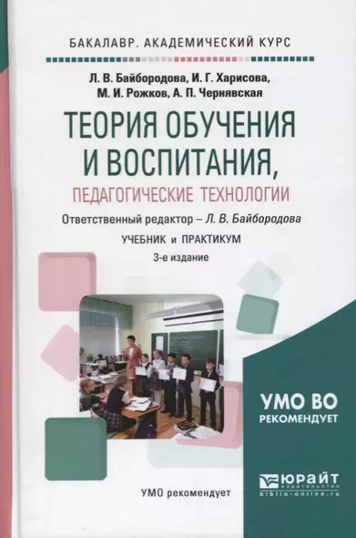 Теория обучения и воспитания педагогические... Учебник и практикум (3 изд) (БакалаврАК) Байбородова - фото 1