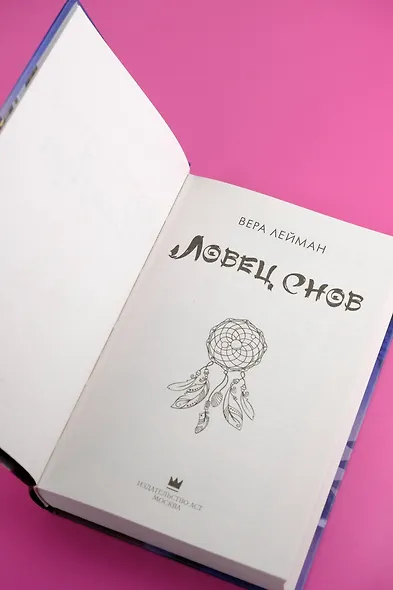 Ловец снов - фото 8