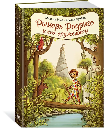 Рыцарь Родриго и его оруженосец - фото 2