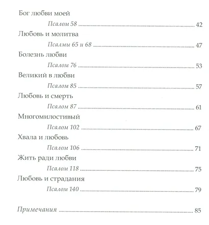 Божья любовь в псалмах (СБ) Мелло - фото 3
