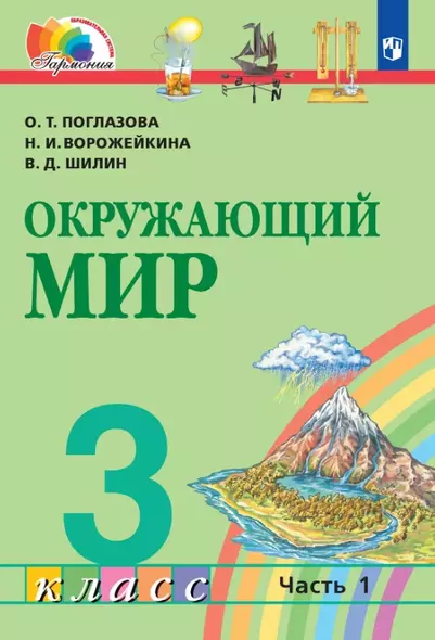 Окружающий мир. 3 класс. Учебник. В двух частях. Часть 1 - фото 1