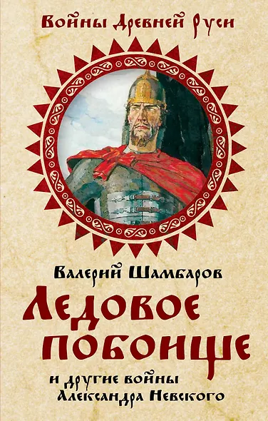 Ледовое побоище и другие войны Александра Невского - фото 1