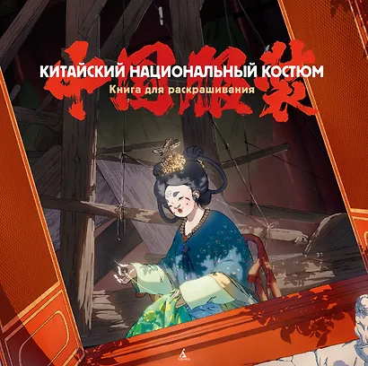 Китайский национальный костюм - фото 1