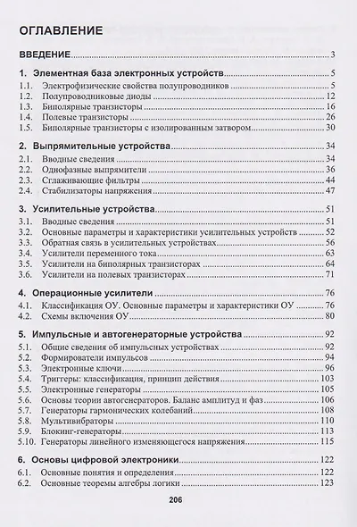 Основы аналоговой и цифровой электроники: учебник - фото 2