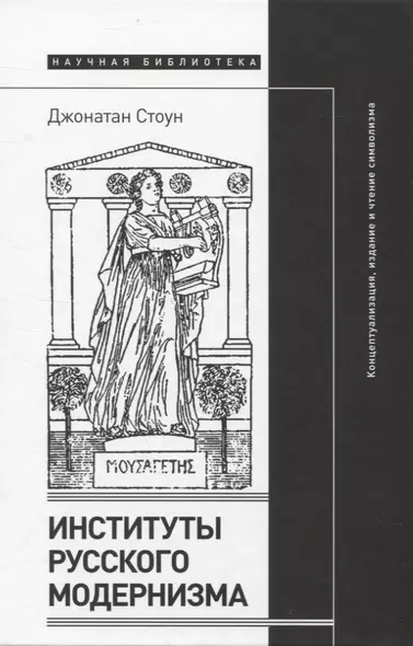 Институты русского модернизма: концептуализация, издание и чтение символизма - фото 1