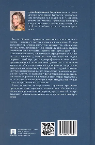 Креативные индустрии в РФ. Актуальные практики и перспективы развития. Монография - фото 2