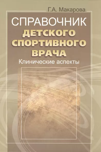 Справочник детского спортивного врача: клинические аспекты. - фото 1