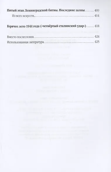 Ленинградская битва. 10.07.1941-09.08.1944 - фото 4