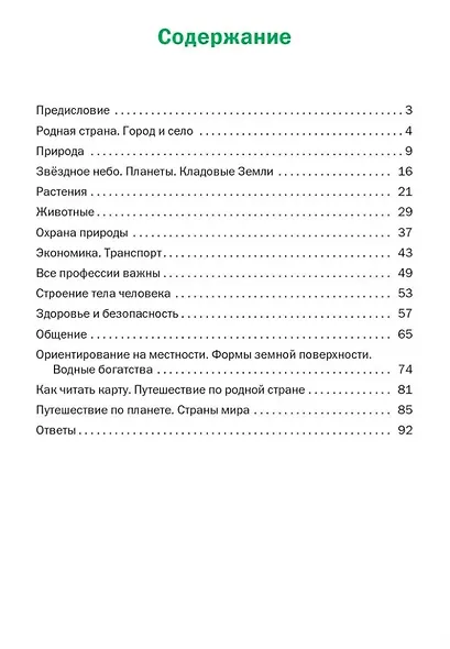 Окружающий мир. Разноуровневые задания. 2 класс - фото 2
