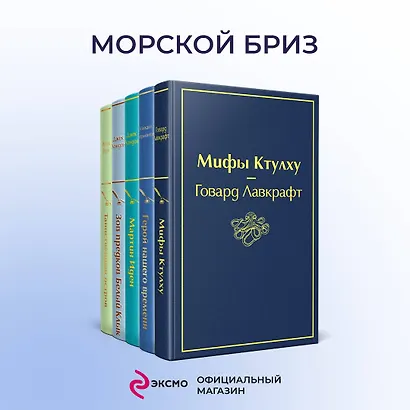 Морской бриз (комплект из 5 книг: Мифы Ктулху, Герой нашего времени, Мартин Иден и др.) - фото 4