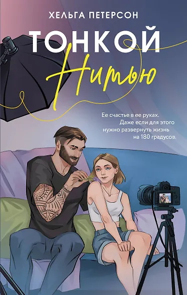 Тонкой нитью - фото 1