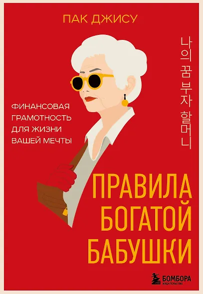 Правила богатой бабушки. Финансовая грамотность для жизни вашей мечты - фото 1