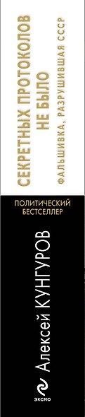 Секретных протоколов не было, или Фальшивка, разрушившая СССР - фото 4