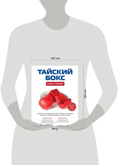 Тайский бокс: Книга-тренер - фото 3