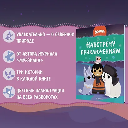 Умка. Навстречу приключениям - фото 4