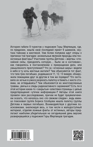 Тайна гибели группы Дятлова - фото 2