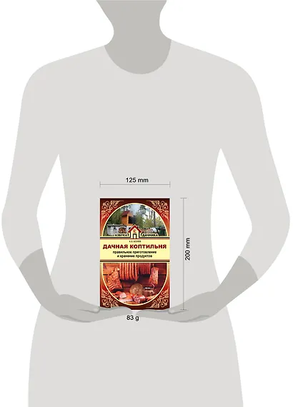 Дачная коптильня. Правильное приготовление и хранение продуктов - фото 3