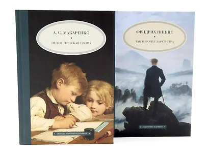 Педагогическая поэма, Так говорил Заратустра. Комплект из 2-х книг - фото 1