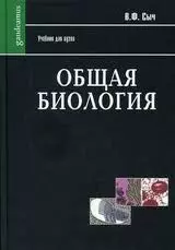 Общая биология (Gaudeamus) - фото 1