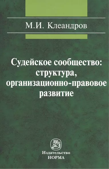 Судейское сообщество: структура организационно-правовое развитие: Монография /Клеандров М.И. - фото 1