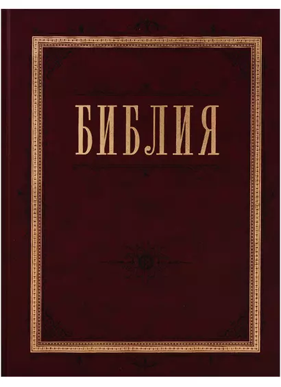 Библия. Книги Священного Писания Ветхого и Нового Завета с параллельными местами и приложениями - фото 1