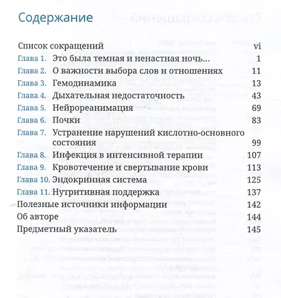 Книга выживания в реанимации - фото 3