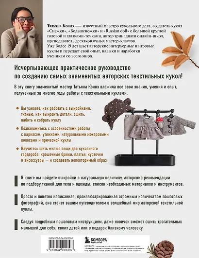 Чудо-куклы Татьяны КОННЭ. Малыши из осеннего леса. Практическое руководство по шитью текстильных кукол - фото 2