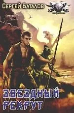 Звездный рекрут - фото 1