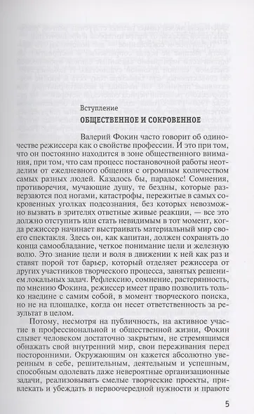 Право на монолог: Театральные парадоксы Валерия Фокина - фото 3