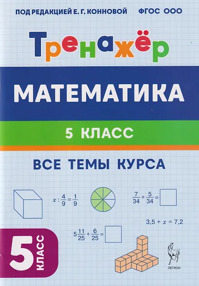 Математика. 5 класс. Тренажер. Все темы курса - фото 3